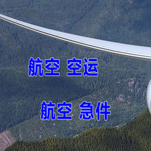 虹桥空运公司快递-选东方航空和上海航空